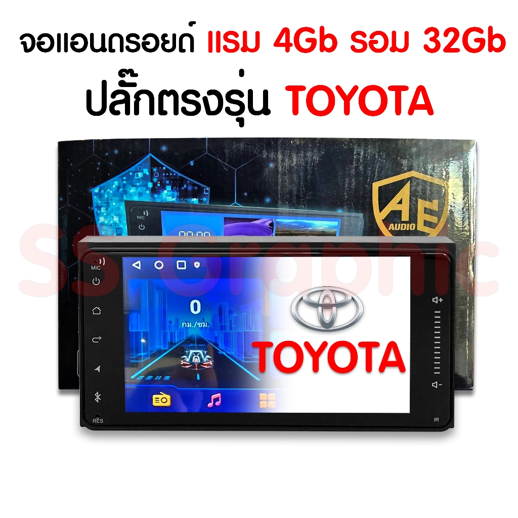 ส่งฟรี จอแอนดรอย 7 นิ้ว AE / MMax ตรงรุ่น TOYOTA พร้อมปลั๊กตรงรุ่น แรม 4 รอม 32 จอติดรถยนต์ โตโยต้า