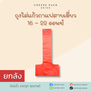 [ยกลัง 10 แพ็ค] ถุงหิ้วแก้วน้ำ ถุงใส่แก้วกาแฟสายเดี่ยว ขนาด 16-22 ออนซ์ ## รบกวนลูกค้าสั่ง 1 ลัง ต่อ 1 ออเดอร์นะคะ ##