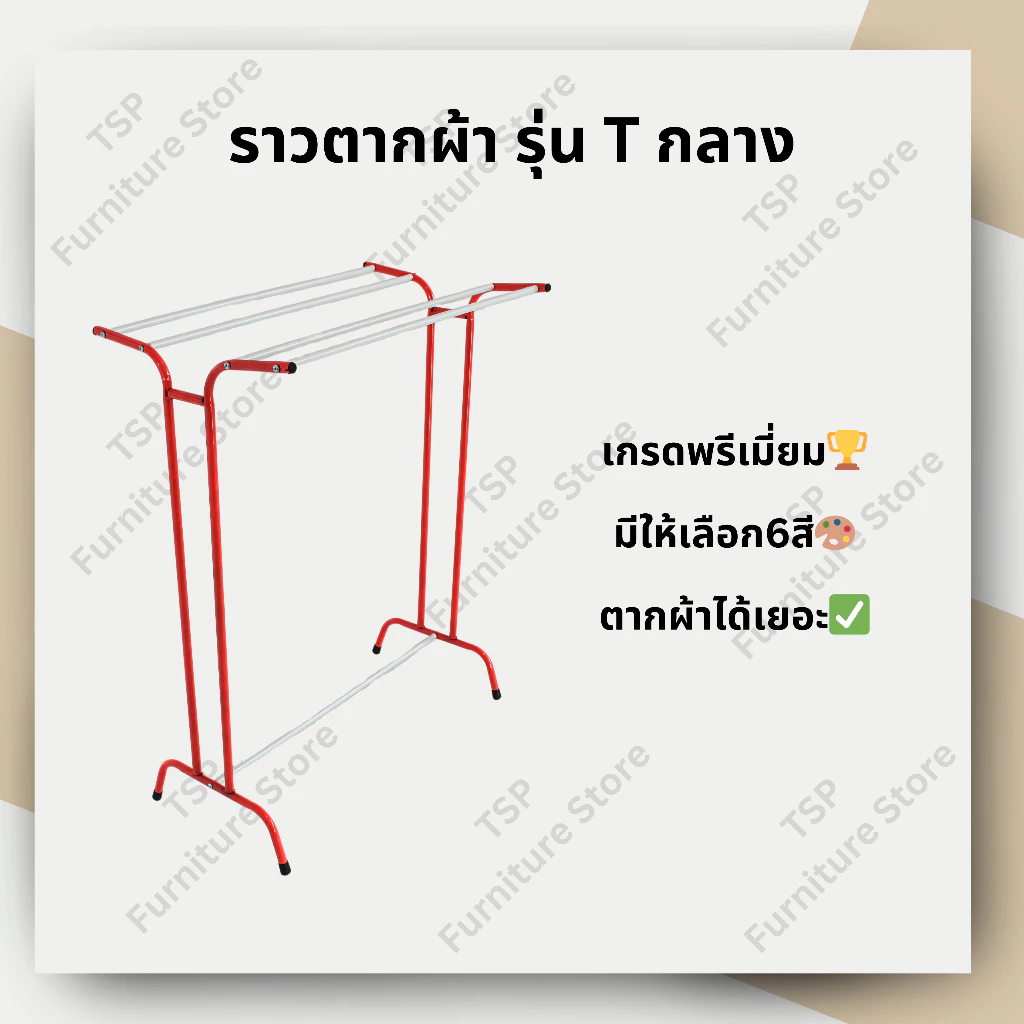 ราวตากผ้าขนหนู รุ่น T กลาง ราว 5 เส้น ตากได้เยอะ มีชุดน็อตพร้อมคู่มือประกอบ ✅ ผลิตในไทย🏆