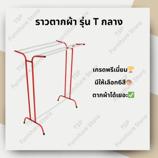 ราวตากผ้าขนหนู รุ่น T กลาง ราว 5 เส้น ตากได้เยอะ มีชุดน็อตพร้อมคู่มือประกอบ ✅ ผลิตในไทย🏆