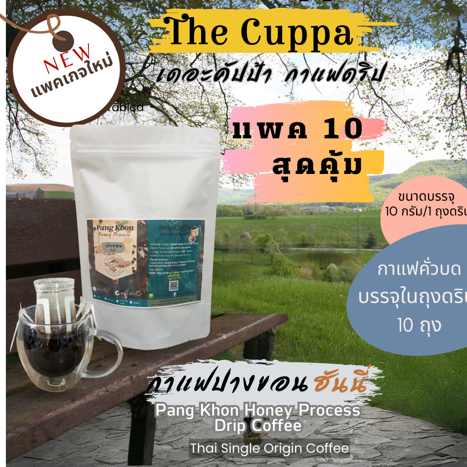 เดอะคัปป้ากาแฟดริป ปางขอนฮันนี่ แพค 10 สุดคุ้ม |The Cuppa Pang Khon Honey 10 Drip bags value pack