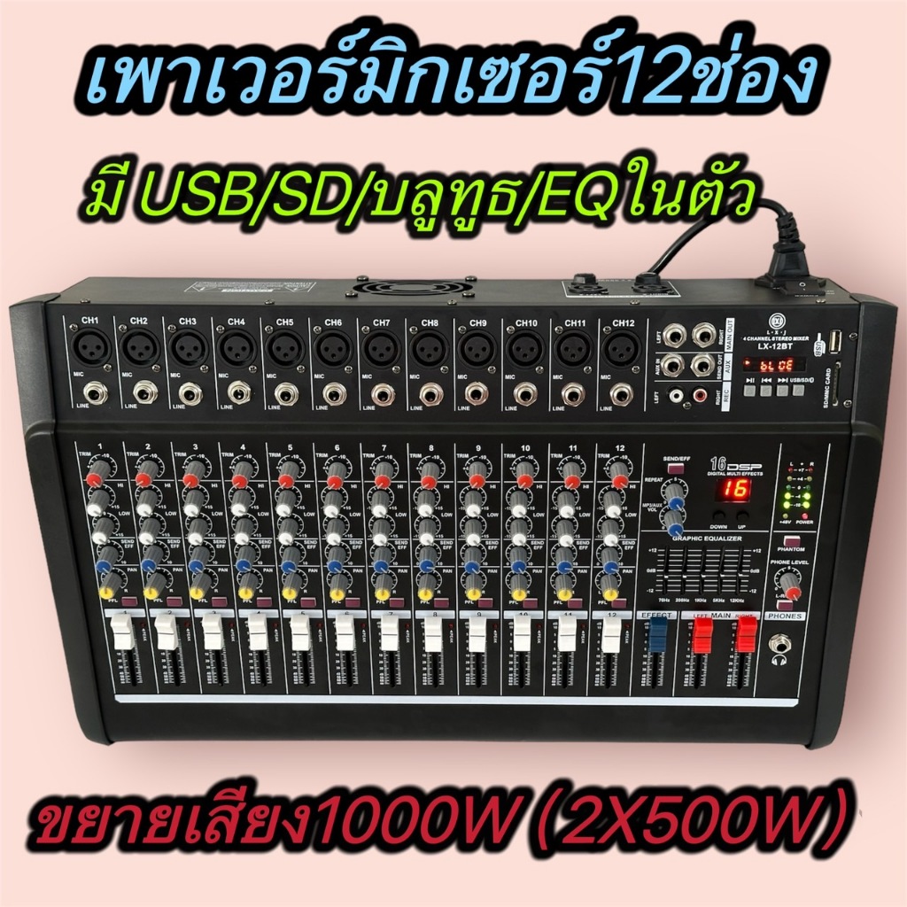 เพาเวอร์มิกซ์12CHmono ขยายเสียง POWER MIXER12CH 1000W RMS(2x500w) มีBLUETOOTH USB/SD CARD EFFEC ขับไ