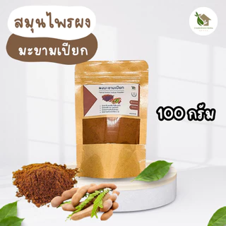 ผงมะขามเปียก【พร้อมส่ง 🍑 ส่งฟรี 】มะขามเปียกบดผง ของแท้ 💯 (Tamarindus Indica Powder)