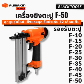 PUMPKIN ปืนยิงตะปู ปืนยิงแม็กขาเดี่ยว F-50 เครื่องยิงตะปูลมขาเดี่ยว safety lock ระบบหัวเซฟตี้ 50232 BLACKTOOLS