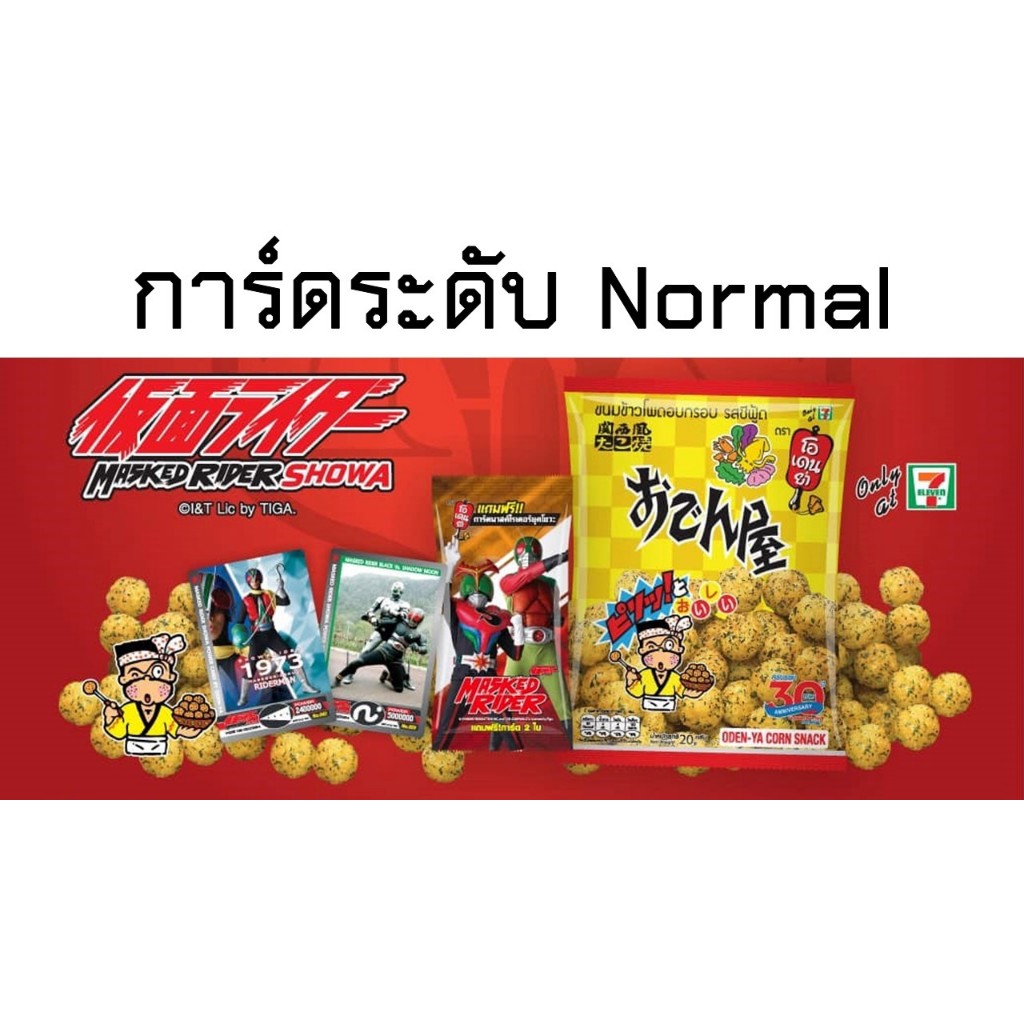 N: Normal No. 020 - 074 การ์ด Masked Rider Showa Power Part 1 by Oden-Ya (โอเดนย่า) ใส่ซองกันรอยทุกใ