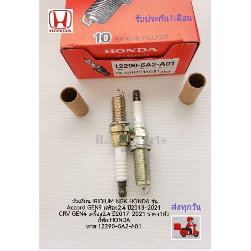 หัวเทียน​IRIDIUM​NGK​HONDA​ รุ่น​Accord​ G9​ เครื่อง​2.4​ 13-21,CRV​ G4​ เครื่อง​2.4​ 17-21ราคา1​หัว​พาส​:12290-5A2-A01​