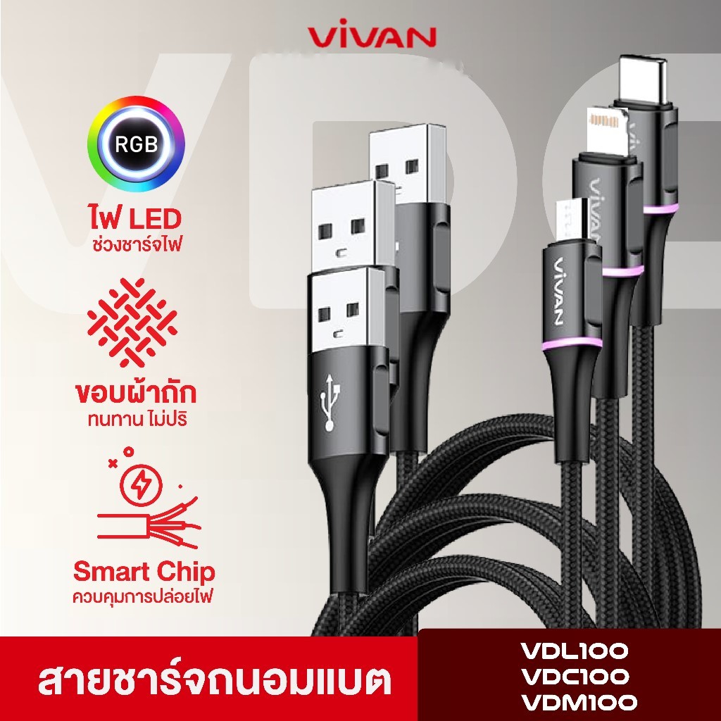 [พร้อมส่ง] VIVAN รุ่น VDL100 สายชาร์จ สายชาร์จมือถือ ชาร์จไว ชาร์จเร็ว 3A มีไฟ LED สีสันอัจฉริยะ 100cm ของแท้ 100%