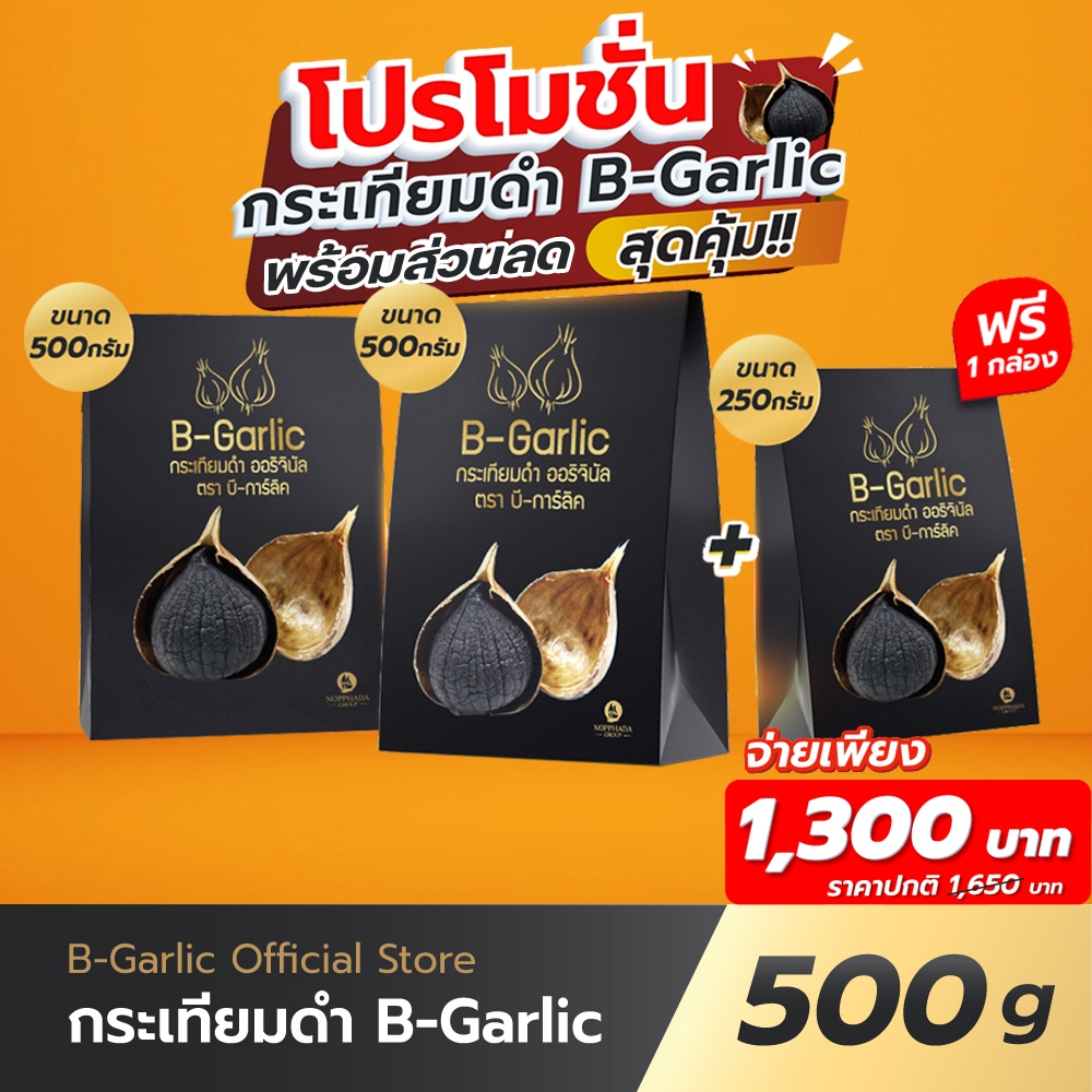 B-Garlic กระเทียมดำ แพ็คสุดคุ้ม ซื้อ 2 แถม 1 มีโค้ดส่วนลด มีบริการเก็บเงินปลายทาง
