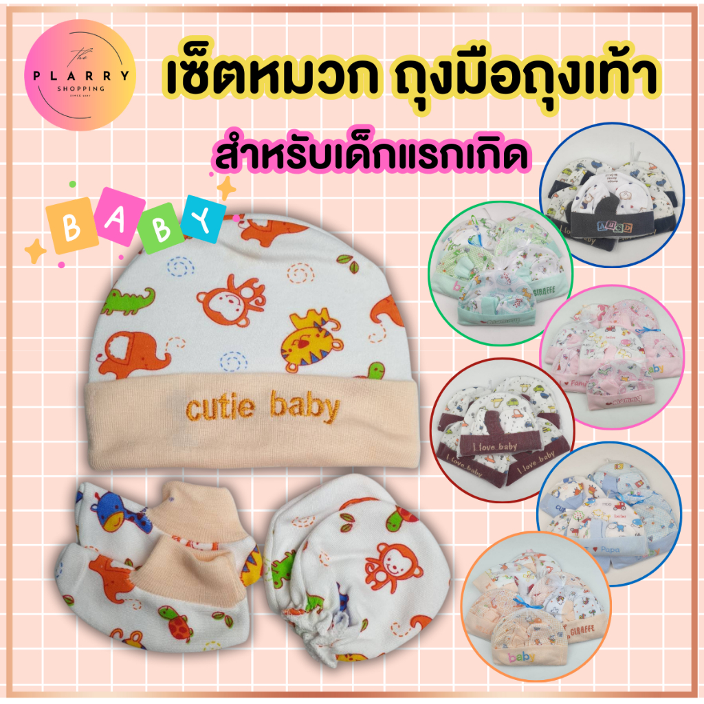 เซ็ตหมวก ถุงมือถุงเท้า สำหรับเด็กแรกเกิด ลายน่ารัก ของเตรียมคลอด  สินค้าพร้อมส่ง