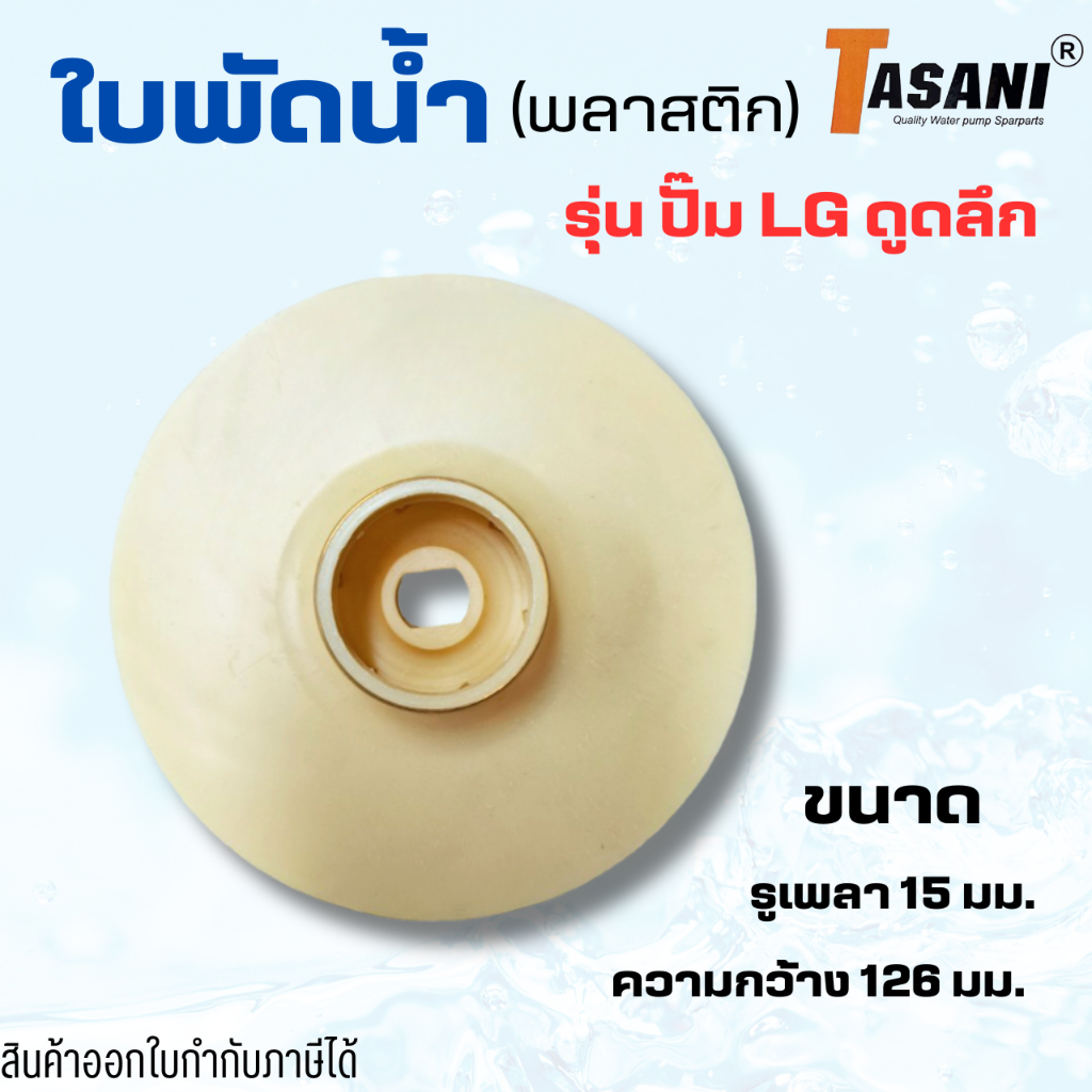 #อะไหล่ปั๊มน้ำ ใบพัดดูดน้ำพลาสติก รุ่น ปั๊ม LG ดูดลึก รูเพลา 15 มม. ความกว้าง 126 มม. สินค้าออกใบกำกับภาษีได้