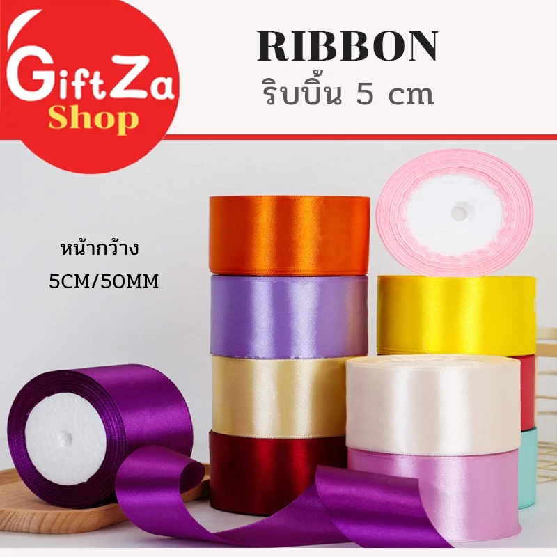 ริบบิ้นผ้าซาติน หน้ากว้าง 5CM (50MM) ยาว 25หลา ริบบิ้นทำโบว์หรือผูกกล่องของขวัญทำโบว์ติดผม พร้อมส่ง