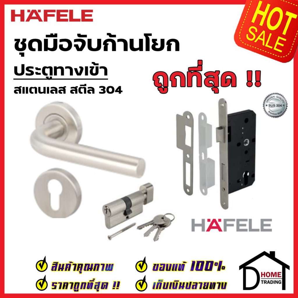 HAFELE ชุดมือจับก้านโยก พร้อมชุดล็อค 2 จังหวะ สำหรับห้องทั่วไป สเตนเลส สตีล 304 ชุดล็อคตลับมอทิส 499