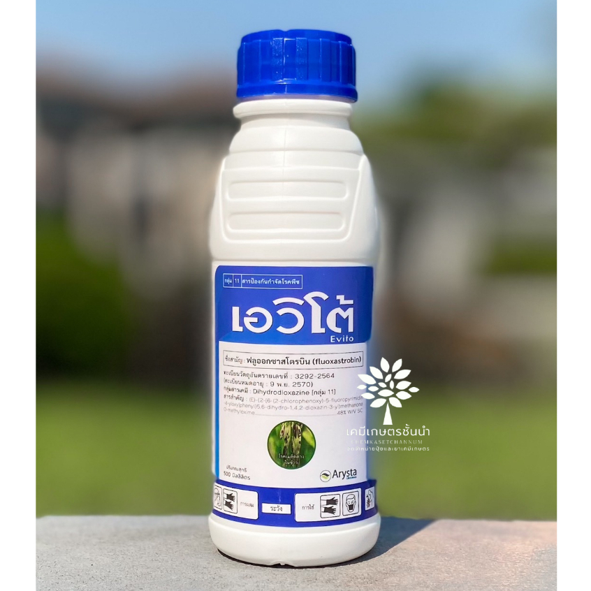 เอวิโต้ 500 ซีซี (เนื้อยาพรีเมี่ยมจากอินเดีย)(ฟลูออกซาสโตรบิน 48% SC ) - สินค้าผลิตใหม่ ของแท้แน่นอน