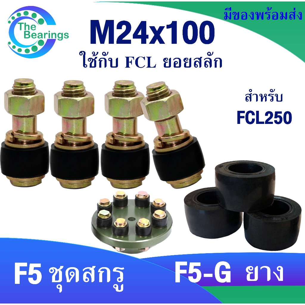 อะไหล่ยอยสลัก ชุดสกรู สกรู+ยาง M24x100 ยางยอยสลัก ยอยสลัก ใช้กับ ยอยสลัก FCL250 / แบบทั้งชุด และ อะไ