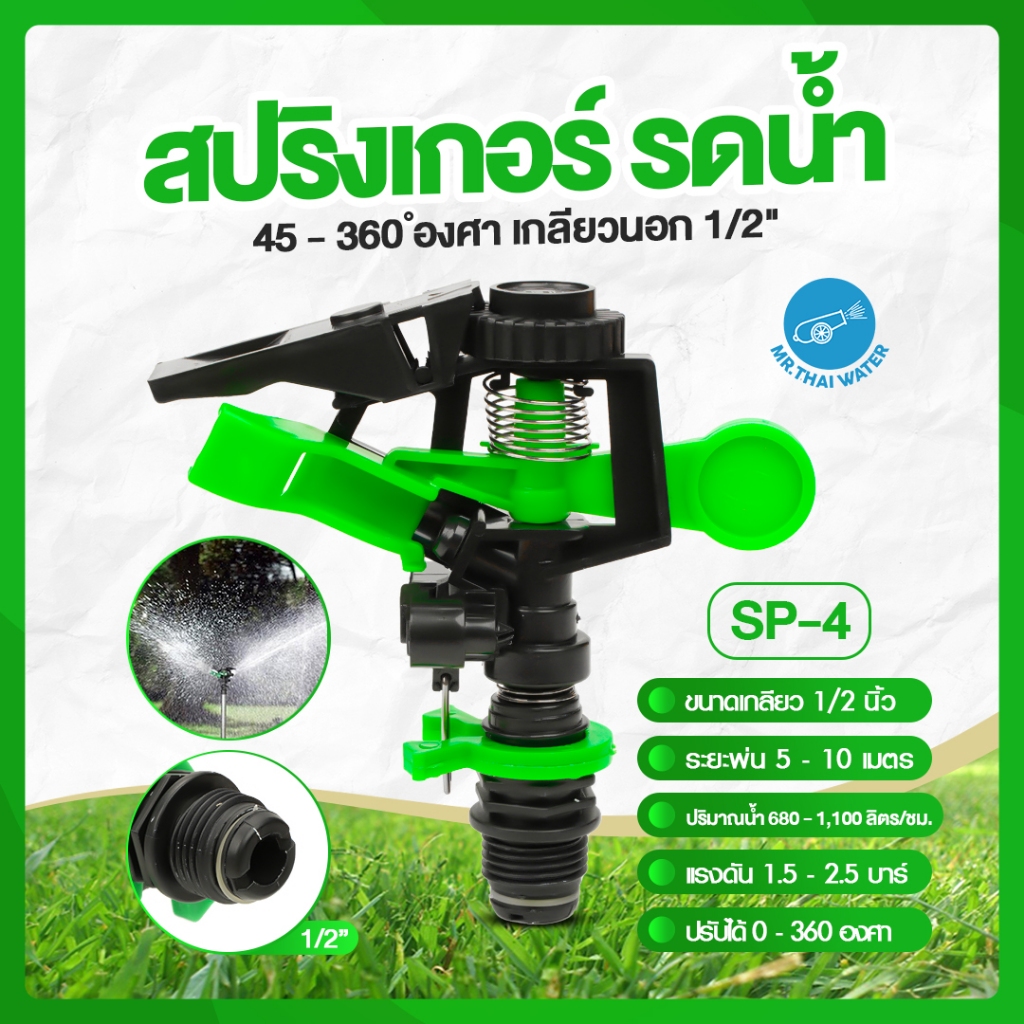 SP-4 สีเขียว เกลียวนอก 1/2 นิ้ว สปิงเกอร์ สปริงเกอร์ 360 องศา sprinkler รดน้ำ