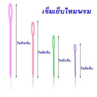 เข็มเย็บไหมพรม จำหน่ายเป็นแพ็ค มี4ไซส์ เข็มพลาสติกเย็บไหมพรมใช้จบงาน สวยเนื้อเรียบ เข็มเย็บ พร้อมส่ง