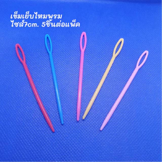 เข็มเย็บไหมพรม จำหน่ายเป็นแพ็ค มี4ไซส์ เข็มพลาสติกเย็บไหมพรมใช้จบงาน สวยเนื้อเรียบ เข็มเย็บ พร้อมส่ง