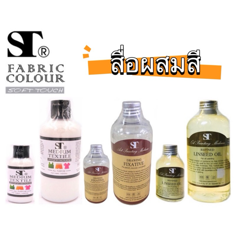 ST สื่อผสมสี, Refined Linseed, Oil Drawing Fixative, Textile Medium น้ำมันลินซีด น้ำยาเคลือบเงา สื่อ