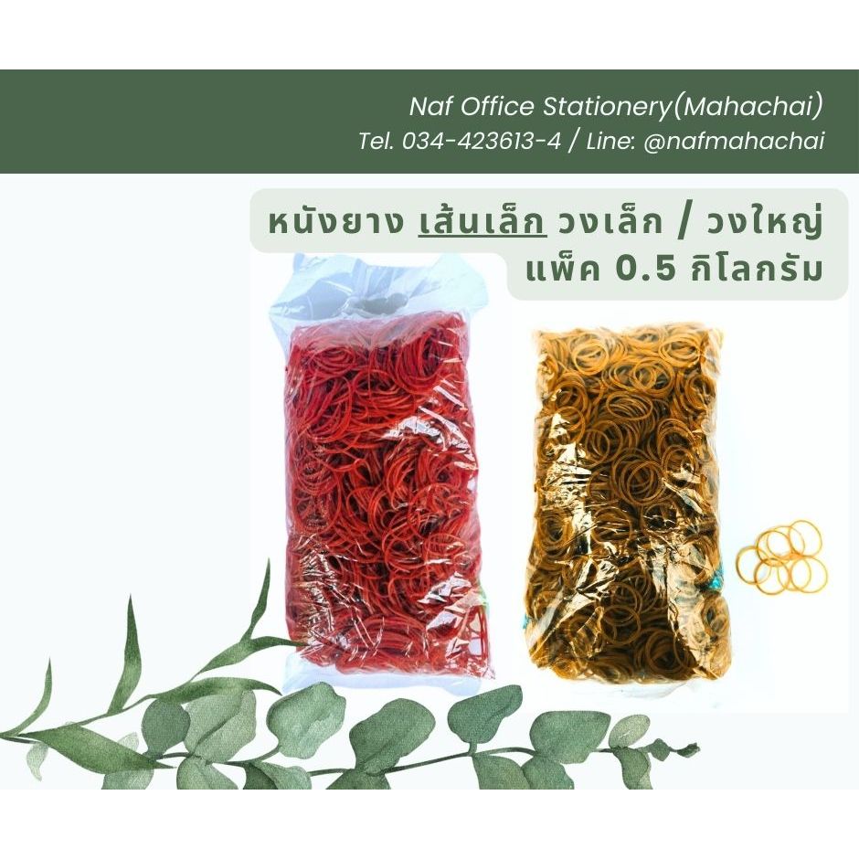 หนังยาง/ยางรัดของ เส้นเล็ก วงเล็ก/วงใหญ่ (ถุง 0.5 กิโลกรัม)