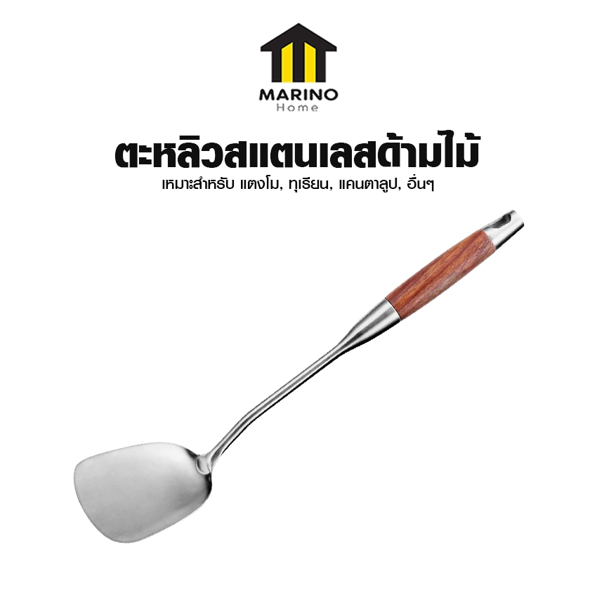 Marino Home ตะหลิวสแตนเลส ตะหลิวด้ามไม้ ทนทาน ไม่ผุกร่อน จับถนัดมือ No.Y1919 Y2041