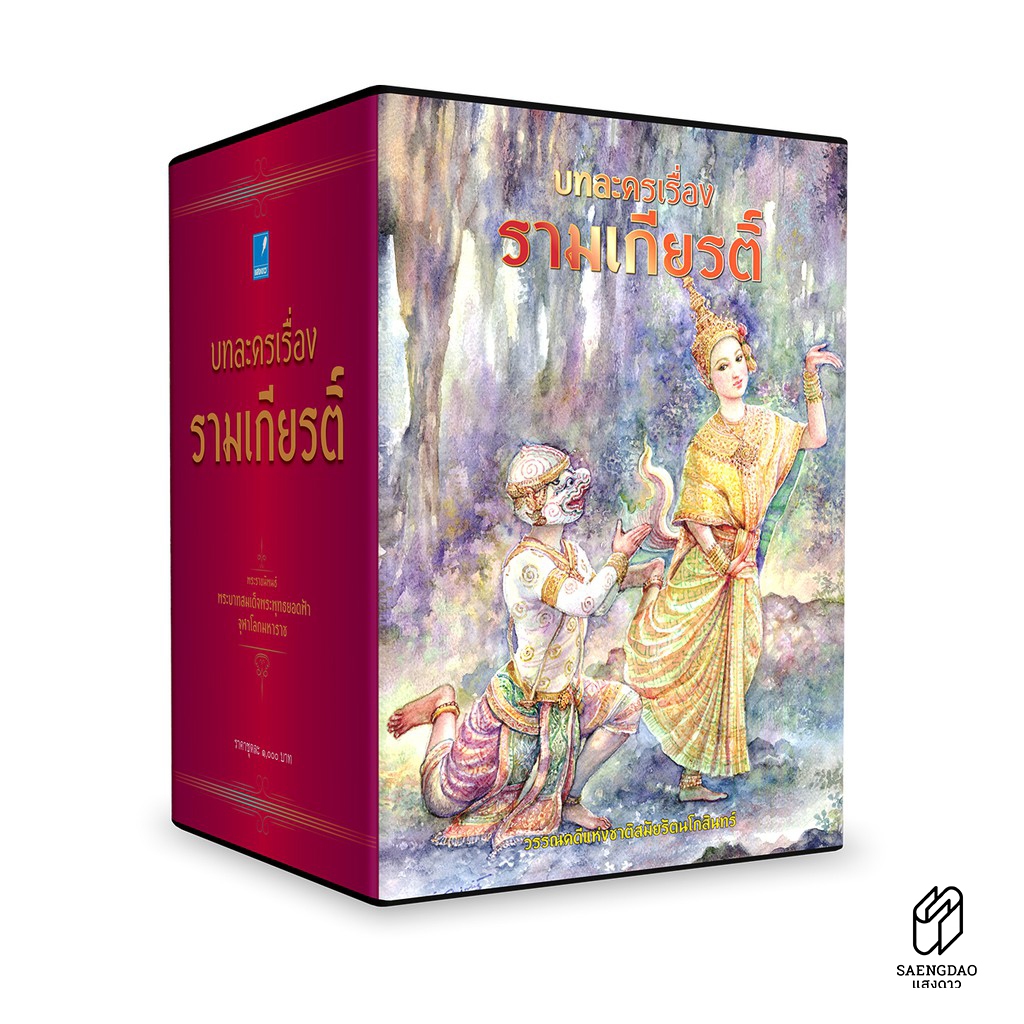 Saengdao(แสงดาว) หนังสือ ชุดบทละครเรื่องรามเกียรติ์ (ร้อยกรอง) 2 เล่มจบ พร้อม Boxset