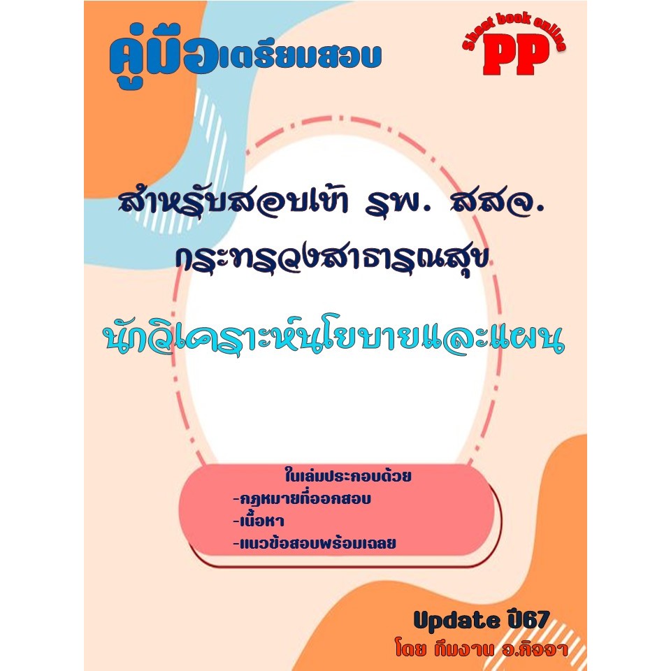 คู่มือนักวิเคราะห์นโยบายและแผน สำหรับสอบเข้า รพ. สสจ. กระทรวงสาธารณสุข ปี 2567