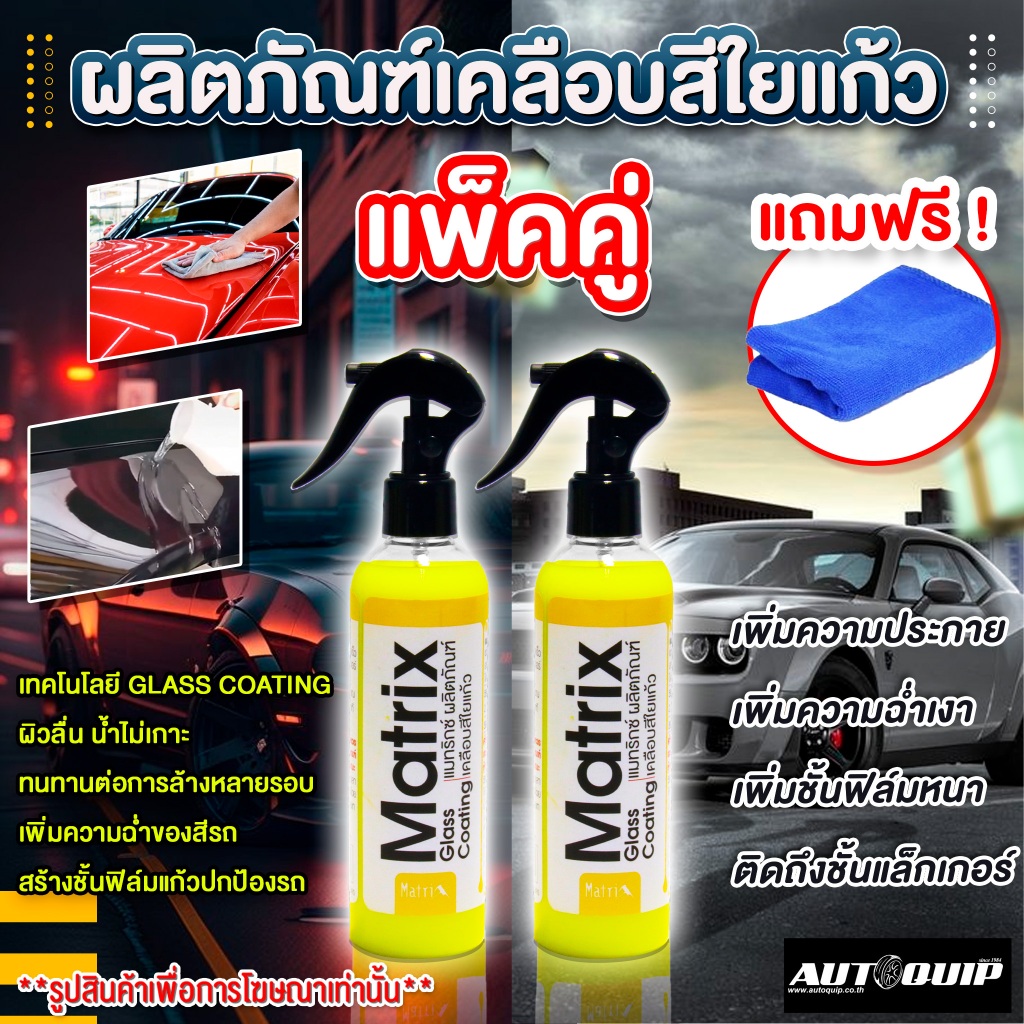 Matrix Glass Coating แมทริกซ์ ผลิตภัณฑ์เคลือบสีใยแก้ว ซื้อ 1 แถม 2