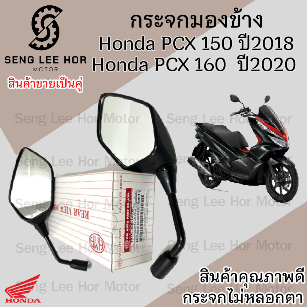 109.กระจก Pcx 160 ปี 2020 Pcx 150 ปี 2018 กระจกมอเตอไซค์ กระจกมองข้าง Honda ราคาต่อ 1 คู่ กระจกมองหลัง