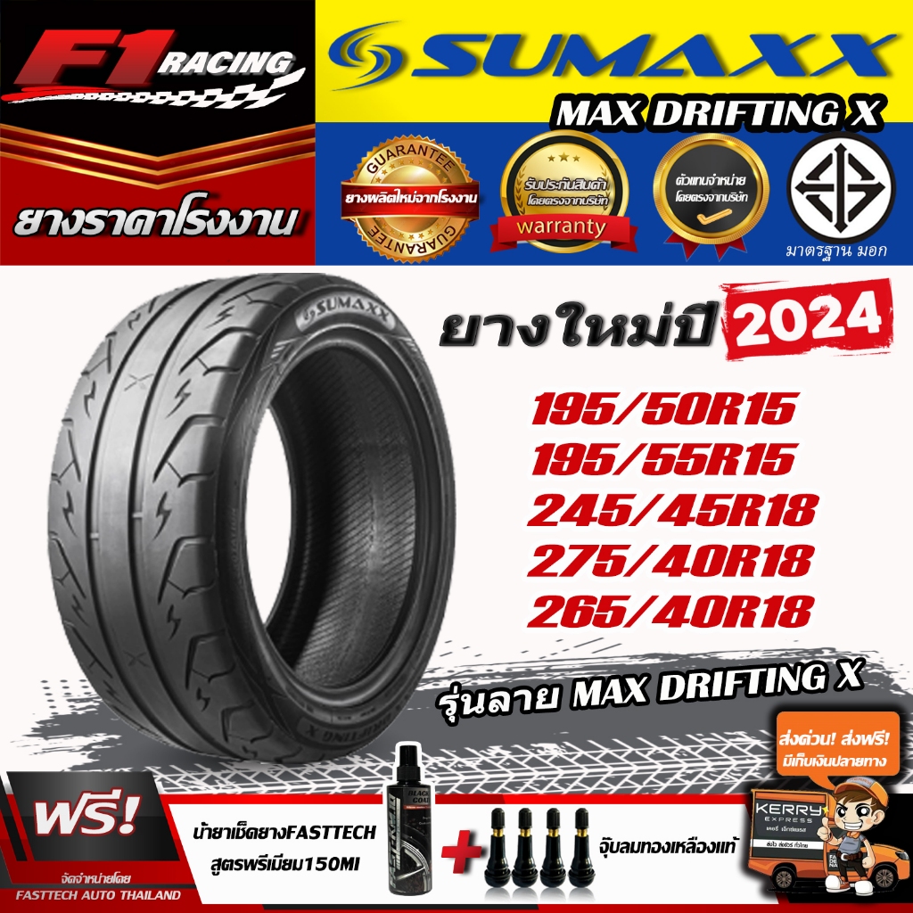 🔥ถูกที่สุด‼️ส่งฟรี🔥ยางรถยนต์ SUMAXX รุ่น MAX DRIFTINGX ยางใหม่ปี24