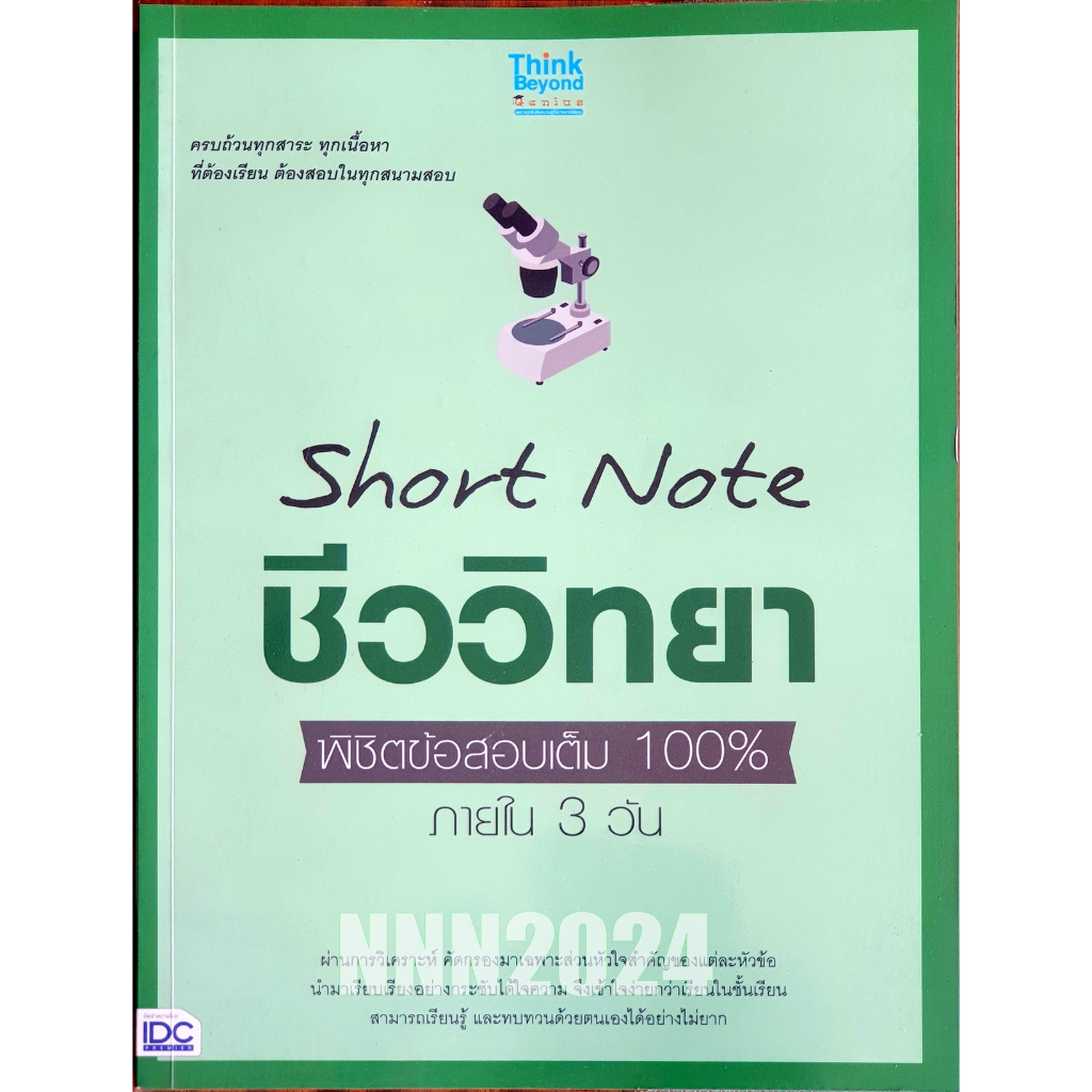 Short Note ชีววิทยา ม.ปลาย พิชิตข้อสอบเต็ม 100% ภายใน 3 วัน B67N.A-LEVEL68 ,D67N M105s_u K0468 #SHS 