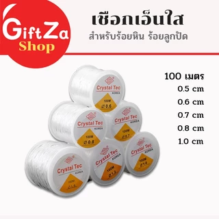 เชือกเอ็นร้อยลูกปัด เชือกเอ็นใส DIY สายยางยืด คริสตัลพลาสติก สายไฟเบอร์ ยาว 100 เมตร พร้อมส่งด่วน