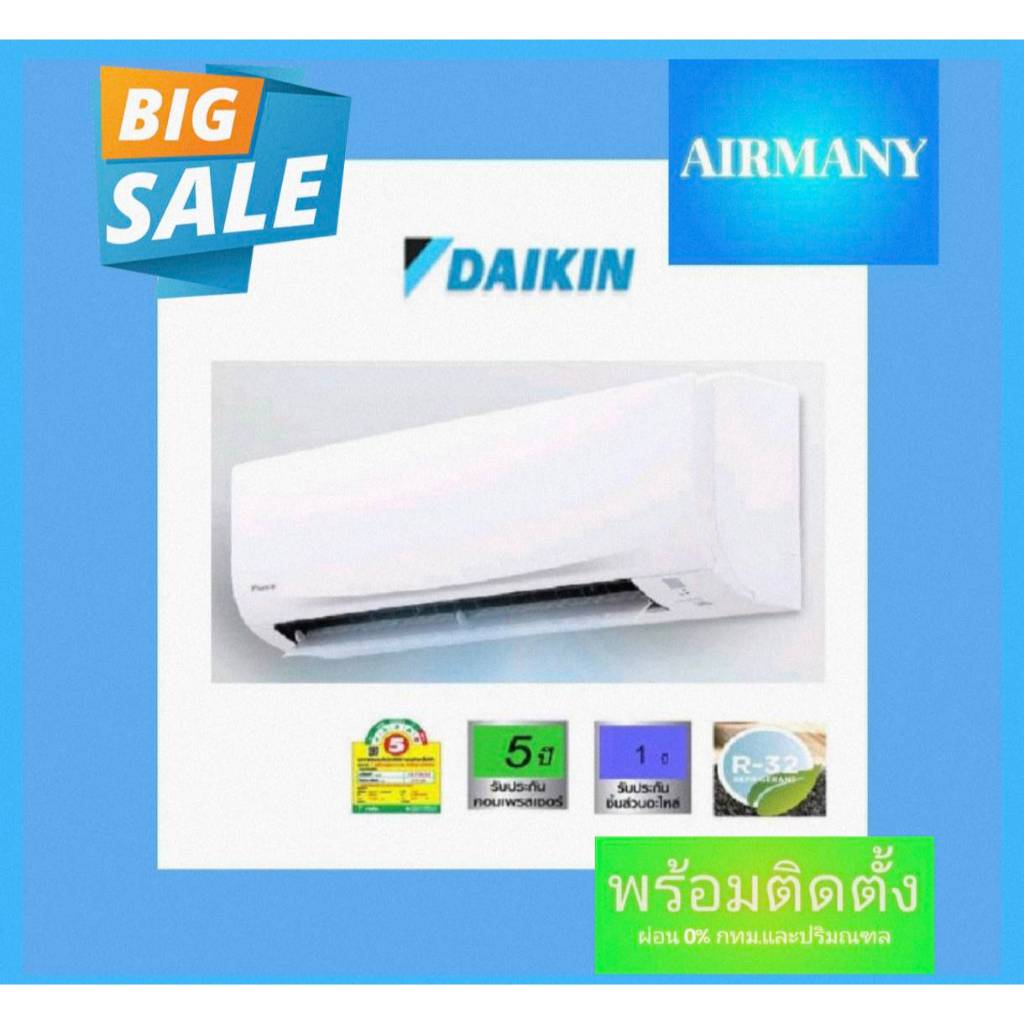 (พร้อมติดตั้ง) แอร์ผนัง DAIKIN รุ่น FTM (SMASH) เบอร์ 5 แอร์ไดกิ้น แอร์เฉพาะเครื่อง