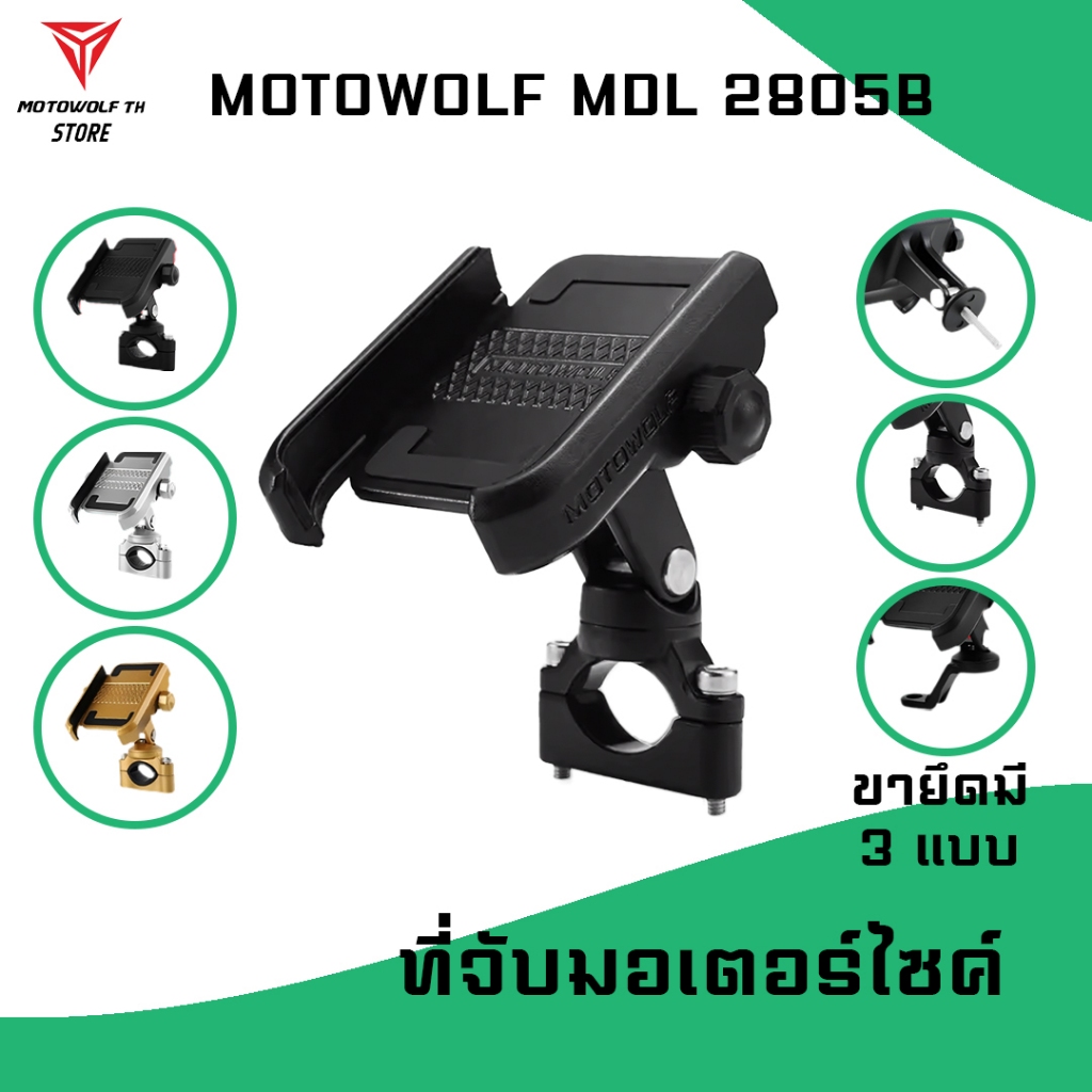 MOTOWOLF MDL 2805B ที่วางโทรศัพท์มือถือมอเตอร์ไซค์อลูมิเนียม