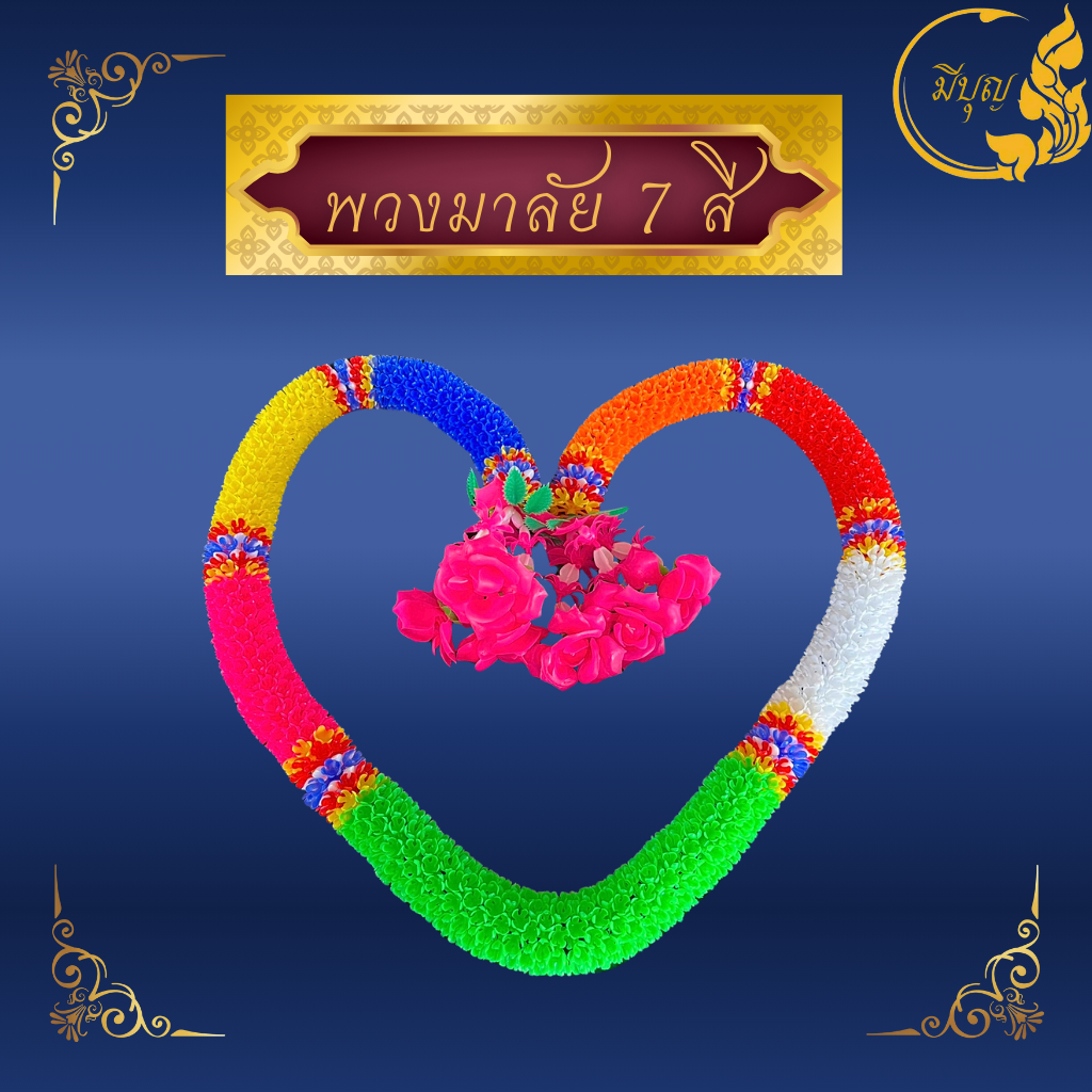 พวงมาลัย 7สี พลาสติก มีขนาดตั้งแต่ 1-3 เมตร