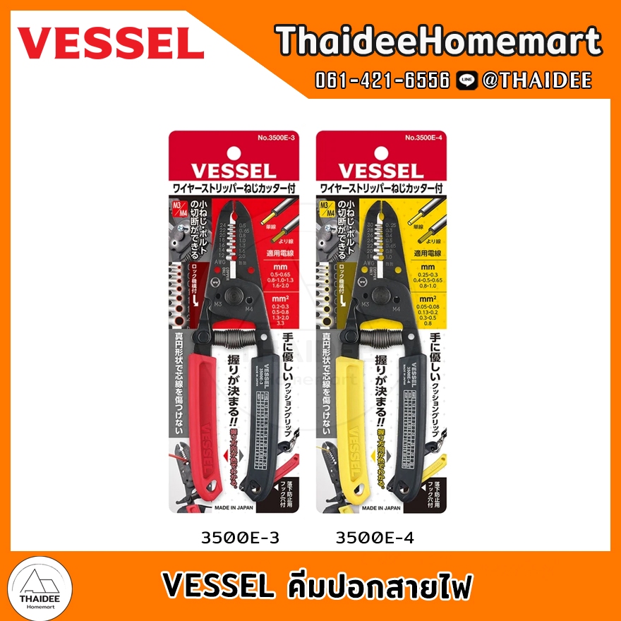 VESSEL คีมปอกสายไฟ ด้ามแดง (0.5-2.0 มม.) 3500E-3 / ด้ามเหลือง (0.25-1.0 มม.) 3500E-4