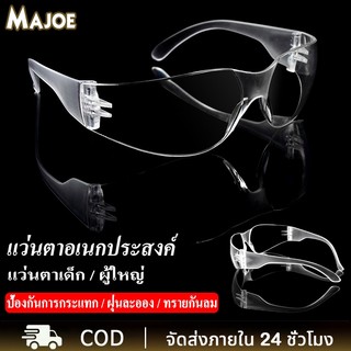 MAJOE แว่นตาป้องกัน วนกันน้ำ ว่นสงกรานต์ คุณภาพดีมากๆ ลนส์ใส  ใช้ได้กับสถานที่ต่างๆ ว่นตานิรภัย รุ่น