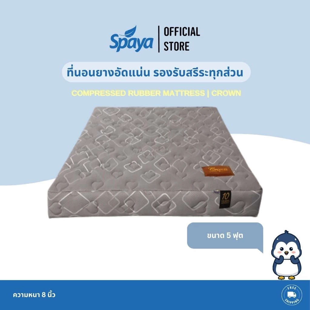 ที่นอนยางอัดแน่น SPAYA รุ่น Crown ขนาด 5 ฟุต หนา 8 นิ้ว thumbnail 3