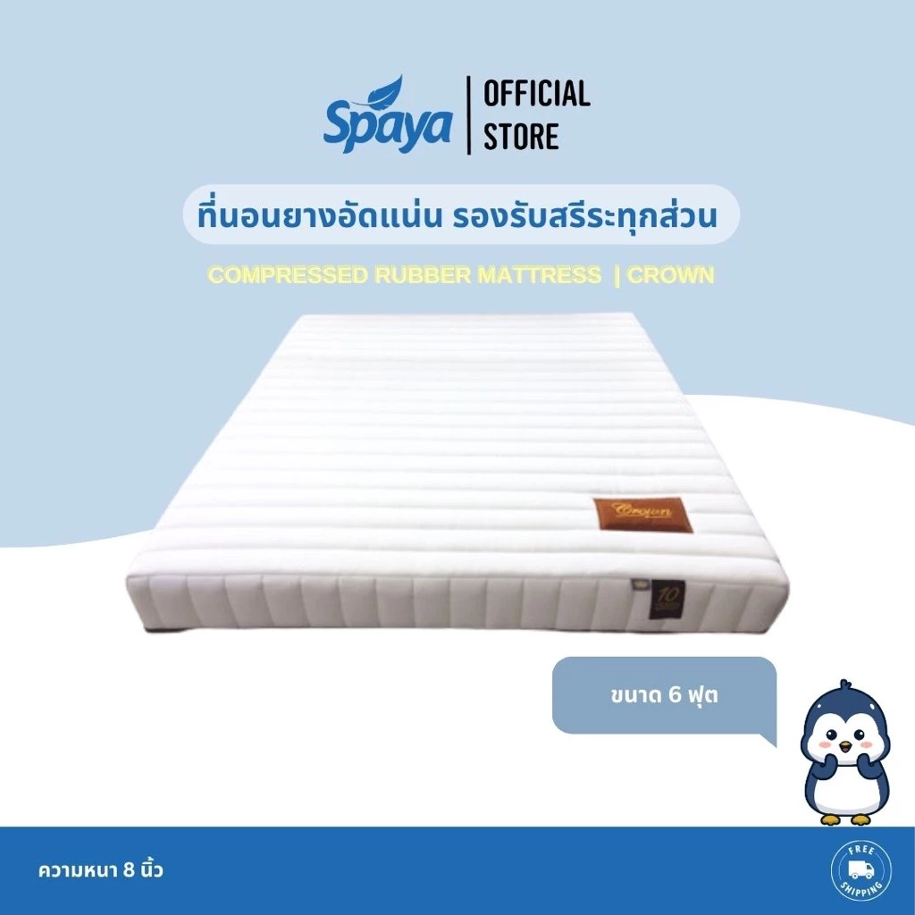ที่นอนยางอัดแน่น SPAYA รุ่น Crown ขนาด 6 ฟุต หนา 8 นิ้ว thumbnail 3
