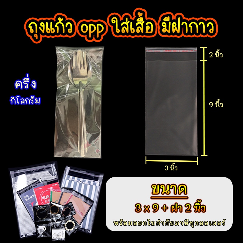 ถุงแก้ว opp ฝากาว ขนาด 3 x 9 นิ้ว +ฝา 2 นิ้ว อย่างหนา เกรด A แบบ ครึ่ง กิโล  #opp01