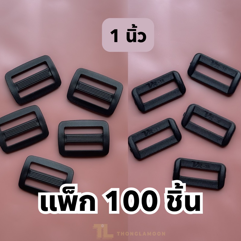 [แพ็ก 100 ชิ้น] 🛒ตัวเลื่อนสายกระเป๋า ปรับระดับสาย **ขนาด 1 นิ้ว** แบบ 1 ช่องและ 2 ช่อง
