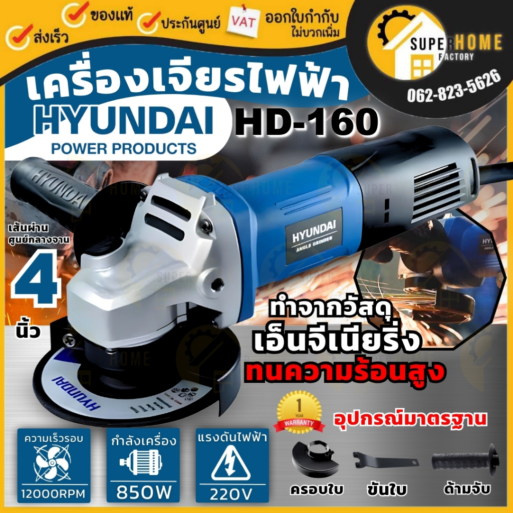 แท้ ส่งด่วน HYUNDAI เครื่องเจียร์ รุ่น HD-PT-160 เครื่องเจียร 4 นิ้ว 850 วัตต์ ลูกหมู HD160 เจียรไฟฟ้า เจียร์ เจีย