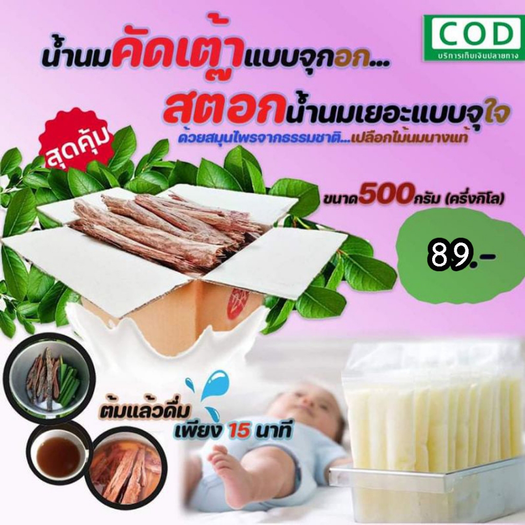 เปลือกไม้​นม​นาง​ 89บาท​ ขนาด500กรัม​ เร่งน้ำนม​ ขับน้ำ​คาวปลา​ สมุนไพร​เพิ่ม​น้ำ​นม​คุณแม่​