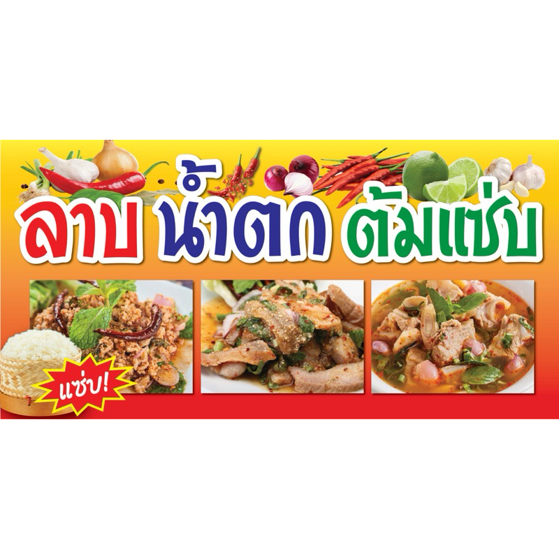 ป้ายไวนิล ลาบ ต้มแซ่บ C164 (พับขอบ+เจาะรูตาไก่ ฟรี! ) ป้ายไวนิลสำเร็จรูปพร้อมใช้งาน สีสดใสคมชัด ติดตั้งง่าย ทนแดดทน
