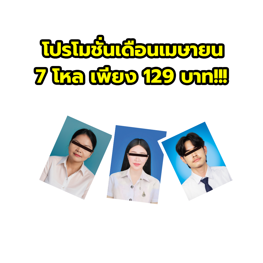 รูปติดบัตร ปริ้นรูปสมัครงาน รูปสมัครเรียน อัดรูปออนไลน์ 1นิ้ว 1.5นิ้ว 2นิ้ว กระดาษเคลือบเงา กันน้ำ ถ