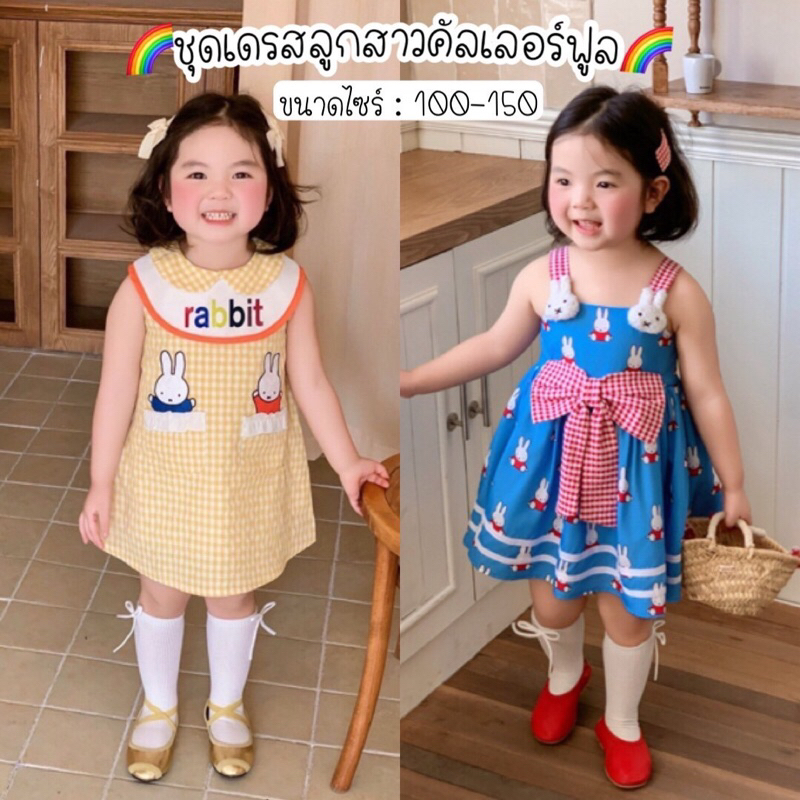 ชุดเดรสลูกสาวคัลเลอร์ฟูล สีสันน่ารักสดใสคัลเลอร์ฟูล ชุดเดรสลูกสาวลายน่ารักมาก บอกเรยต้องมีให้ครบลายจ้าแม่จ๋า