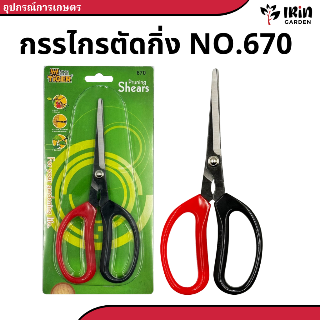 (เพิ่มสินค้าใหม่) กรรไกร 670 ตรา tiger แท้ 100% หัวเสือ คม ทน ใช้งานหลากหลาย ตัดแต่งกิ่ง ตัดแต่งใบ ไม้ประดับ
