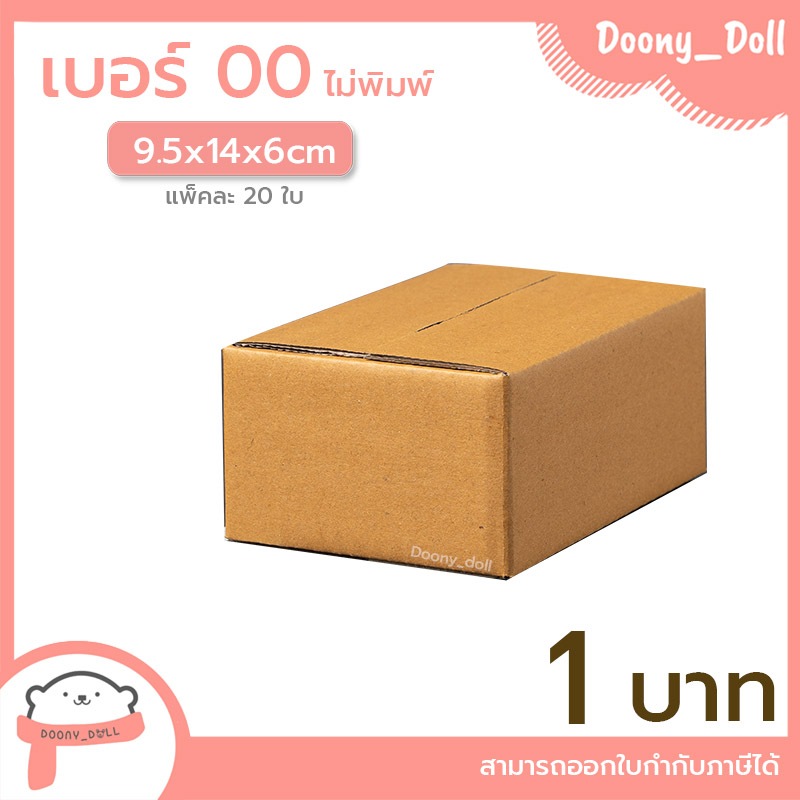 📍ปรับราคาใหม่ ถูกลง!!📍 กล่องไปรษณีย์ เบอร์ 00ไม่พิมพ์ แพ็คละ 20ใบ กล่องไปรษณีย์ฝาชน กล่องพัสดุ