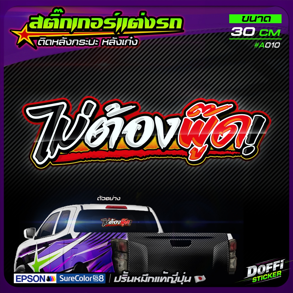 สติ๊กเกอร์ติดรถ [ ไม่ต้องพู๊ด! ] สติ๊กเกอร์ติดหลังรถ ติดกระจกรถ สติ๊กเกอร์แต่งรถ งานปริ้นหมึกญี่ปุ่น [ ขนาด 30 CM ]