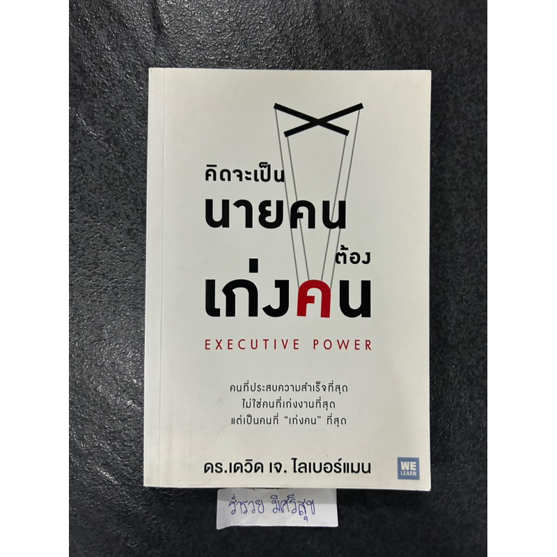 คิดจะเป็น นายคน  ต้อง เก่งคน  EXECUTIVE POWER