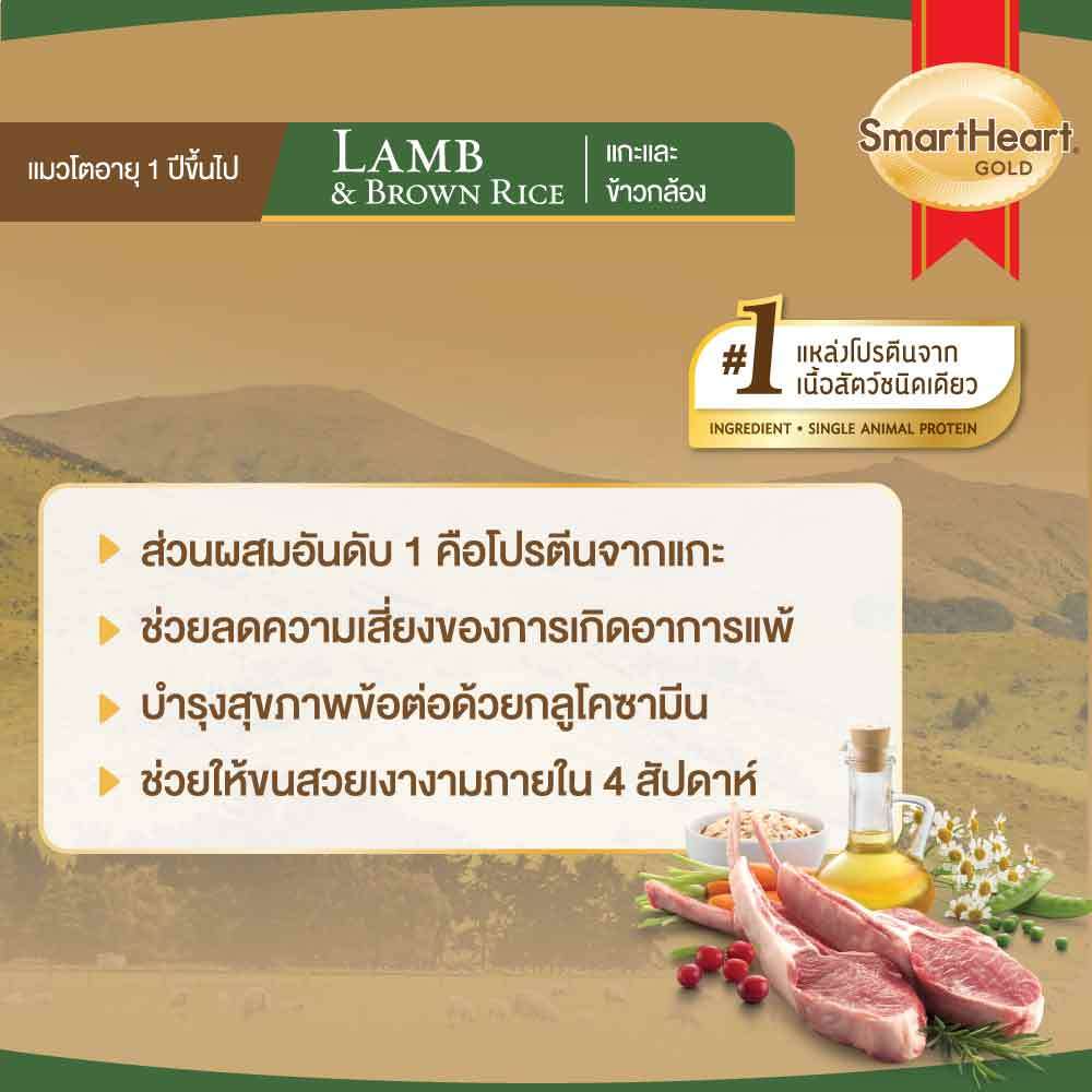 สมาร์ทฮาร์ท โกลด์ อาหารแมว แลมบ์แอนด์บราวน์ไรซ์ (1 กิโลกรัม) - รูปที่ 2